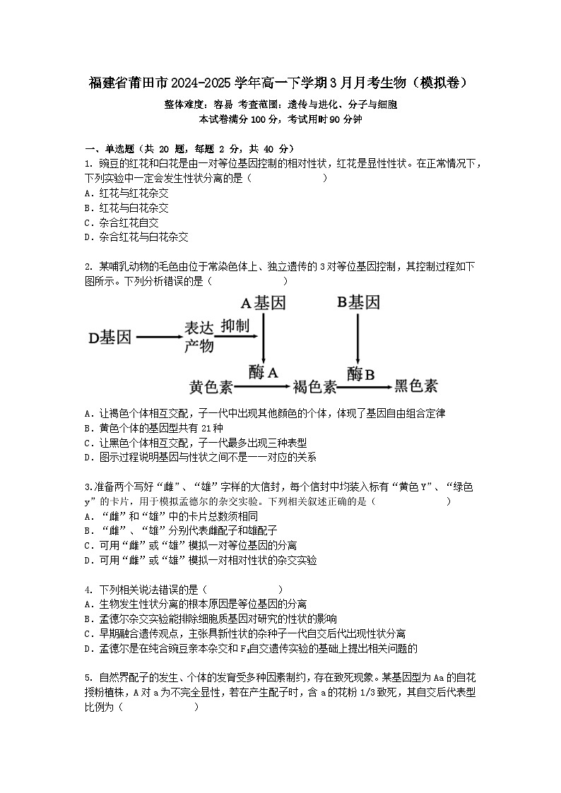 福建省莆田市2024-2025学年高一下学期3月月考生物（模拟卷）+答案第1页