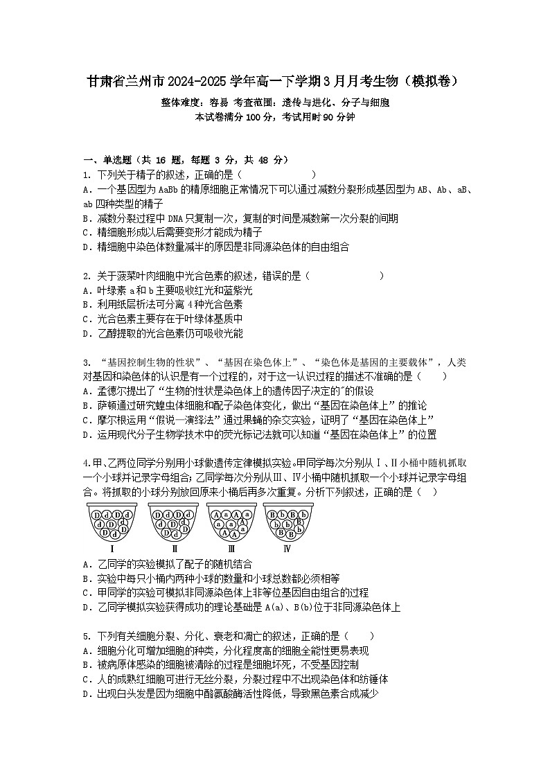 甘肃省兰州市2024-2025学年高一下学期3月月考生物（模拟卷）+答案第1页