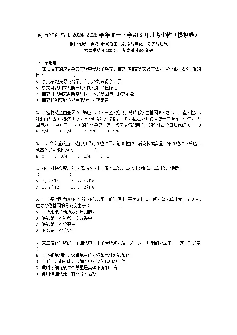 河南省许昌市2024-2025学年高一下学期3月月考生物（模拟卷）+答案第1页
