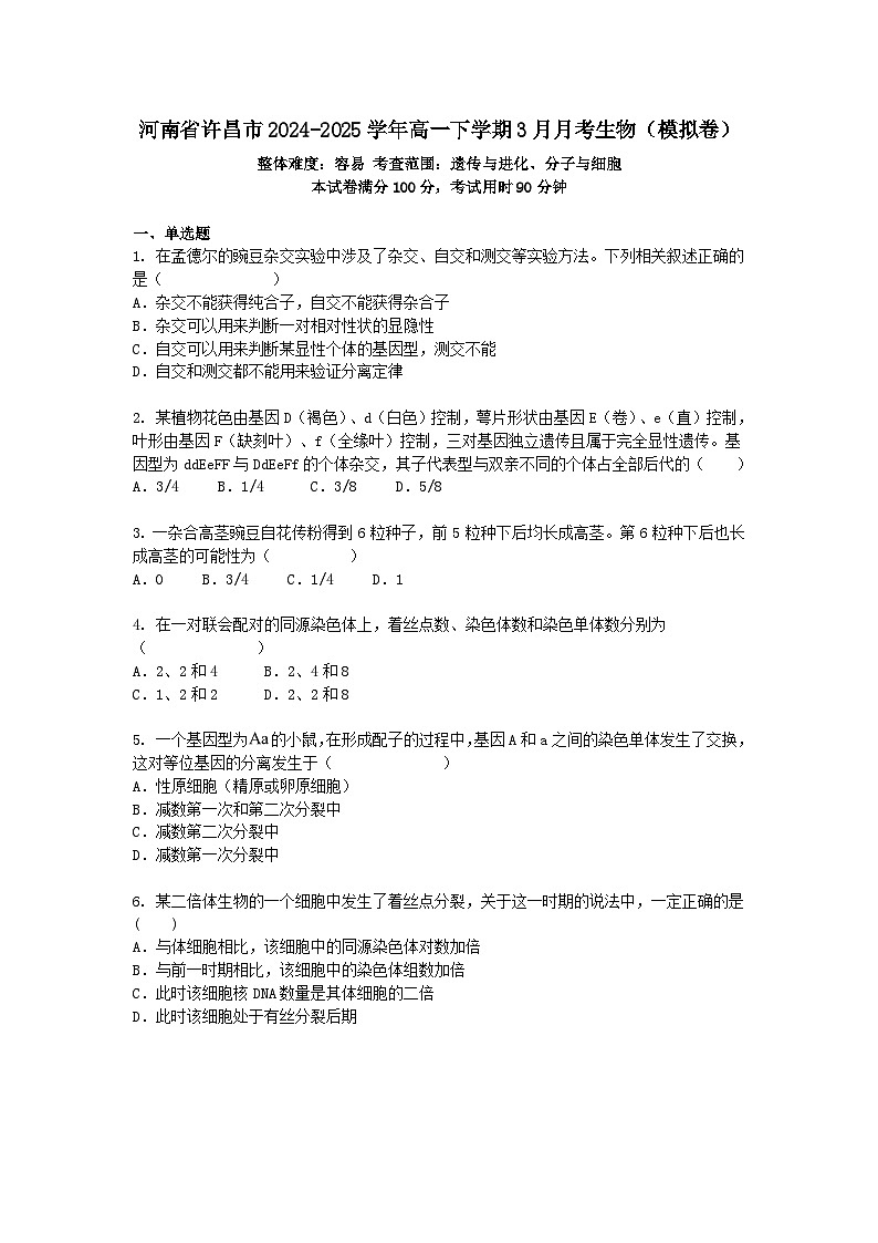 河南省许昌市2024-2025学年高一下学期3月月考生物（模拟卷）+答案第1页