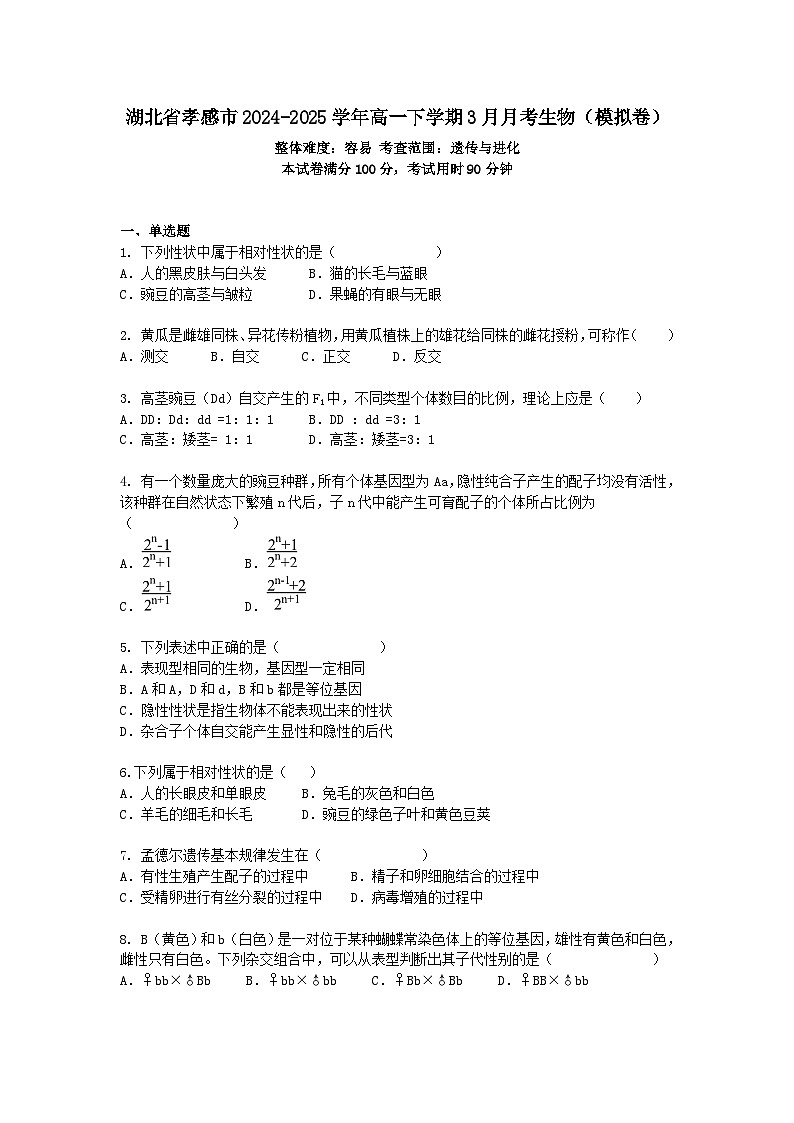 湖北省孝感市2024-2025学年高一下学期3月月考生物（模拟卷）+答案第1页