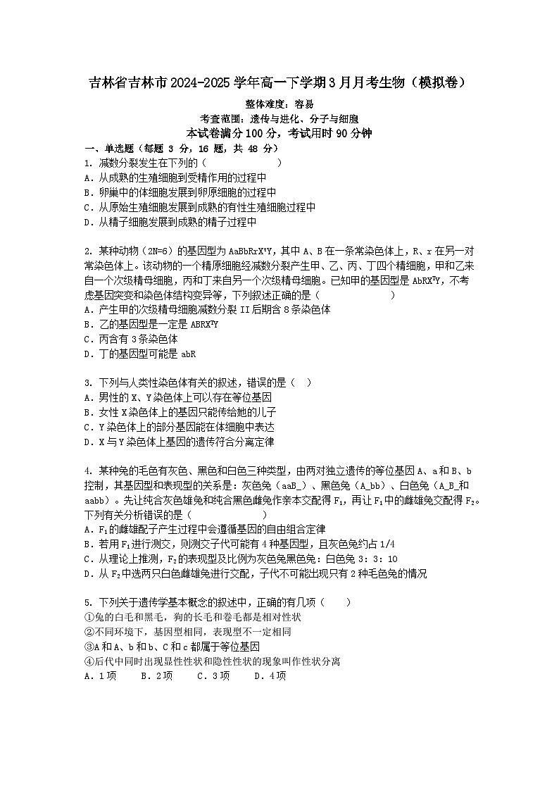 吉林省吉林市2024-2025学年高一下学期3月月考生物（模拟卷）+答案第1页