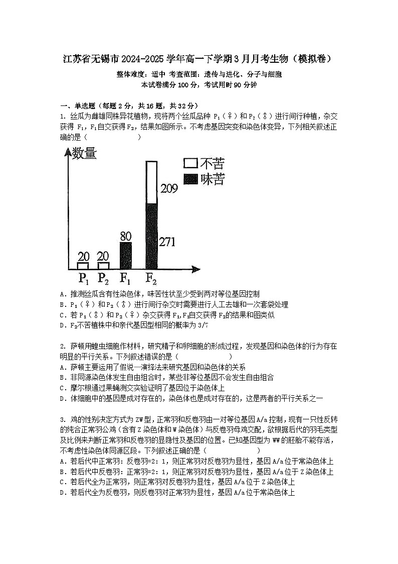 江苏省无锡市2024-2025学年高一下学期3月月考生物（模拟卷）+答案第1页