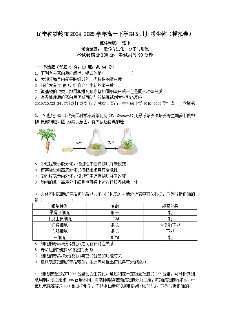 辽宁省铁岭市2024-2025学年高一下学期3月月考生物（模拟卷）+答案第1页