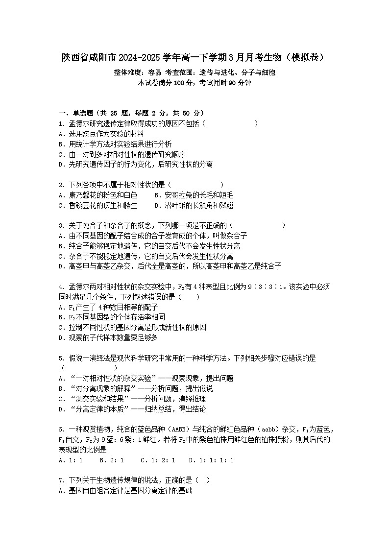 陕西省咸阳市2024-2025学年高一下学期3月月考生物（模拟卷）+答案第1页