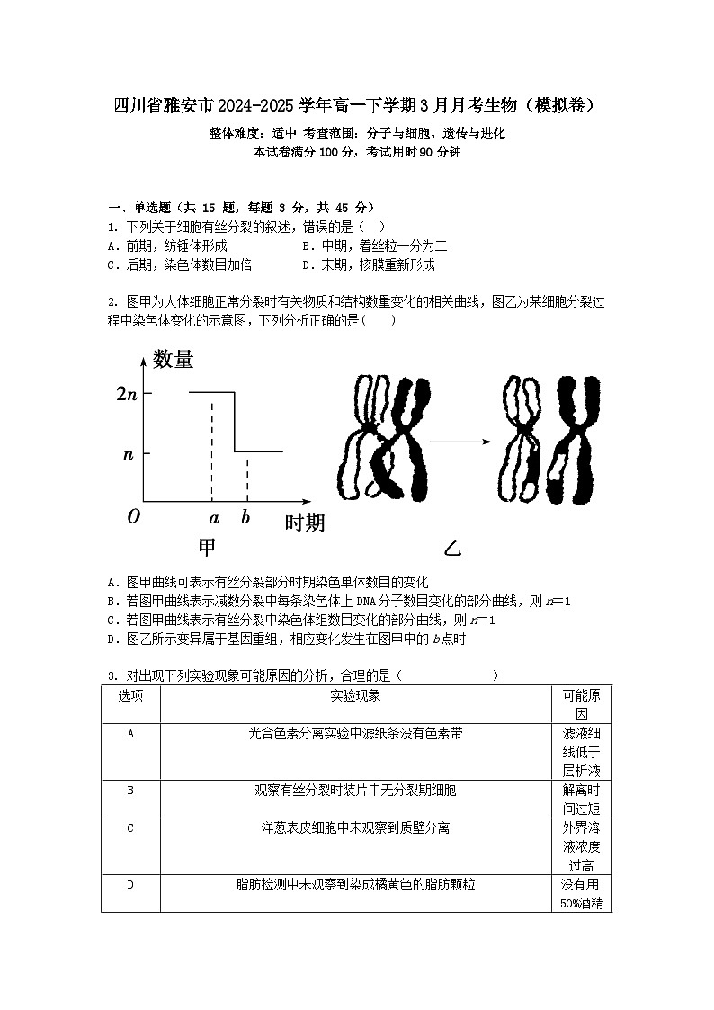 四川省雅安市2024-2025学年高一下学期3月月考生物（模拟卷）+答案第1页