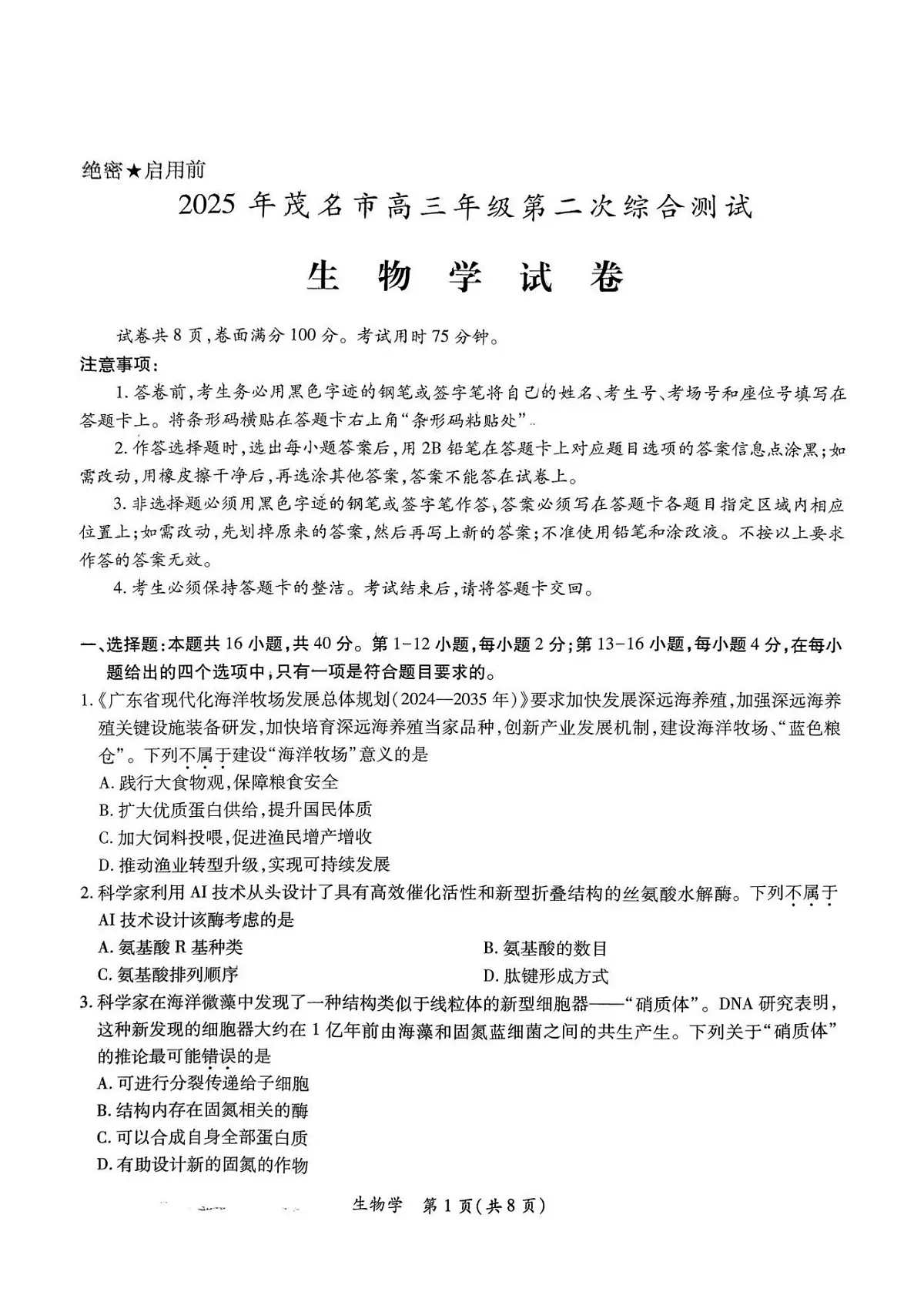 2025届广东省茂名市高三二模第二次综合测试 生物试题+答案第1页