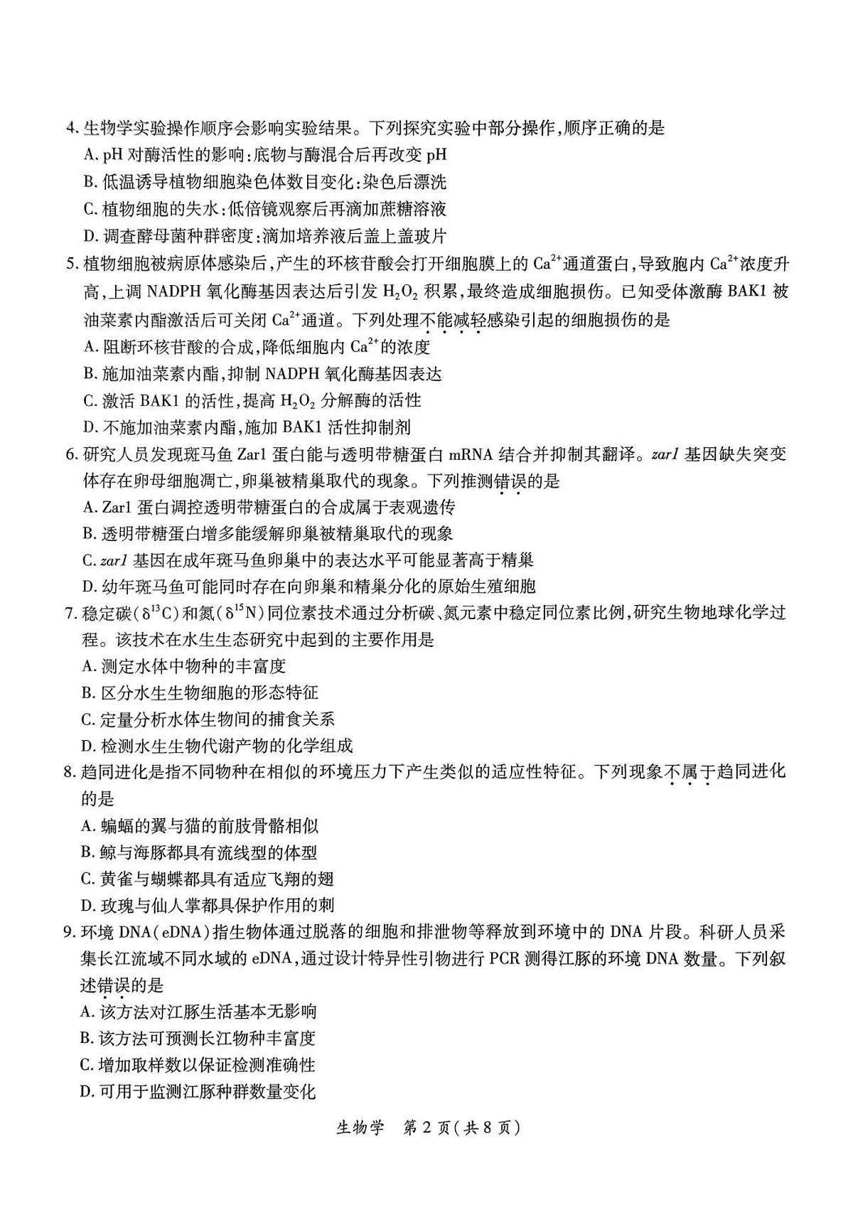 2025届广东省茂名市高三二模第二次综合测试 生物试题+答案第2页