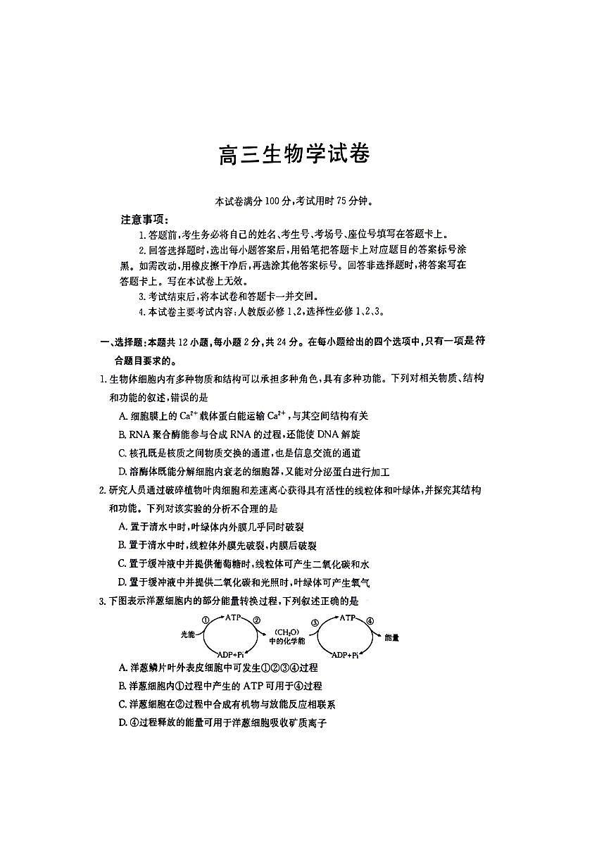 2024届江西高三上学期（七月月考）生物试题（含答案）第1页