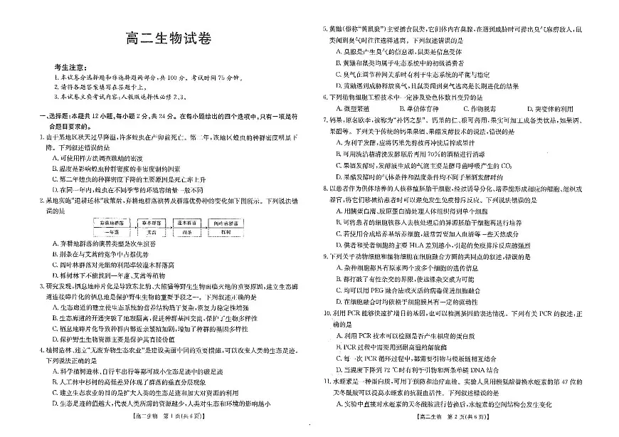 2024届江西南昌高二下学期（期末考）生物试题（含答案）第1页