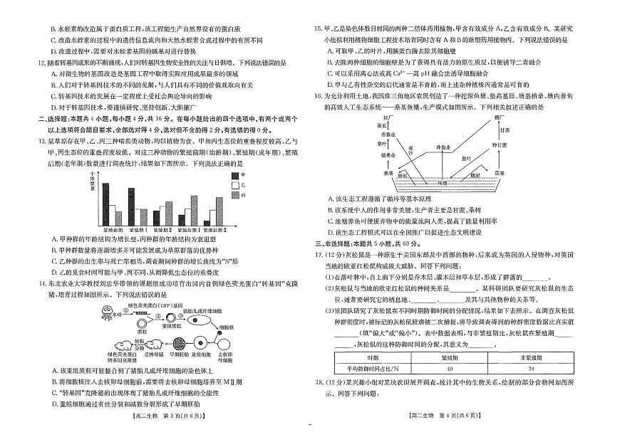 2024届江西南昌高二下学期（期末考）生物试题（含答案）第2页