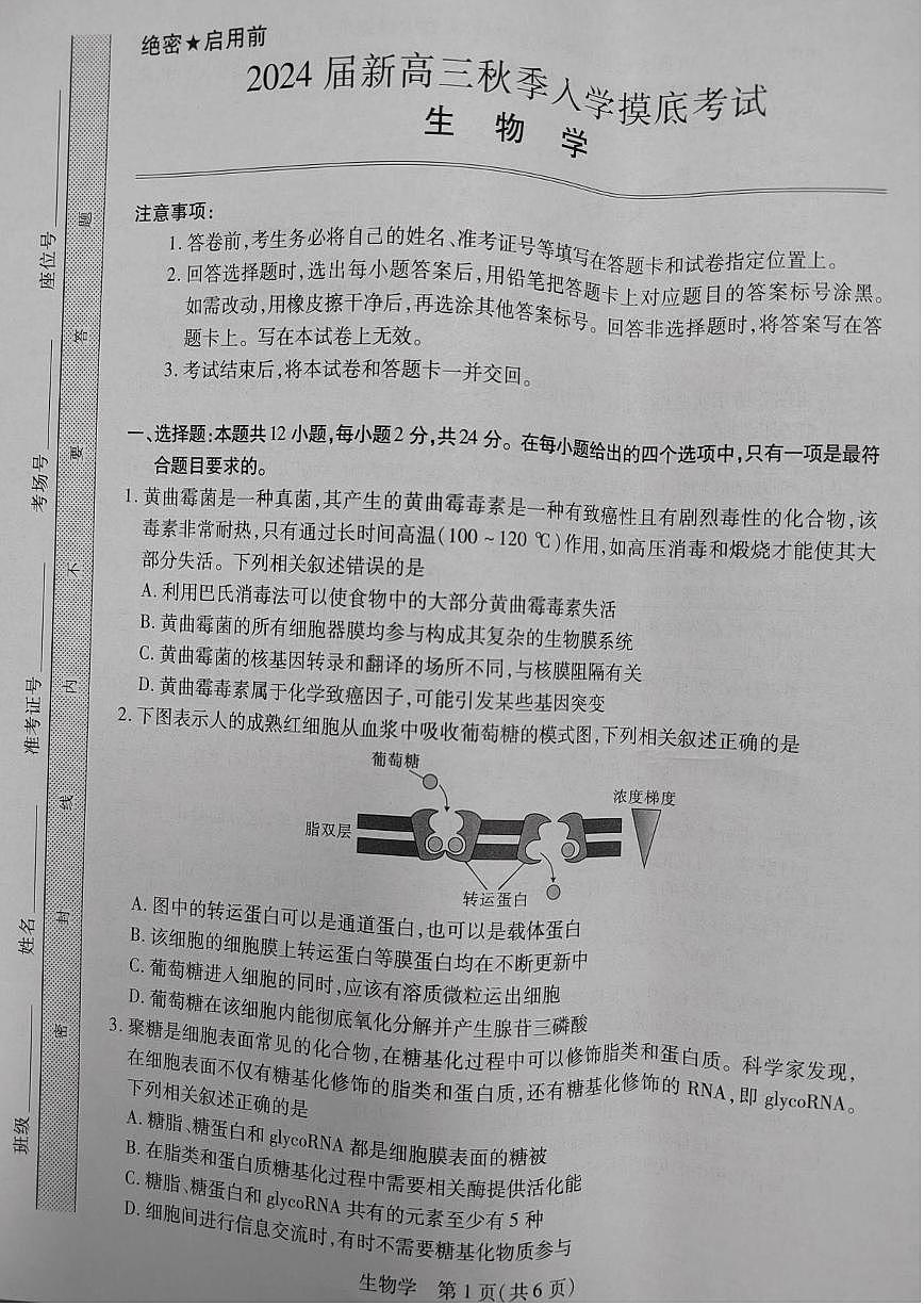 2024届江西省高三上学期8月开学摸底考试--生物试题（含答案）第1页