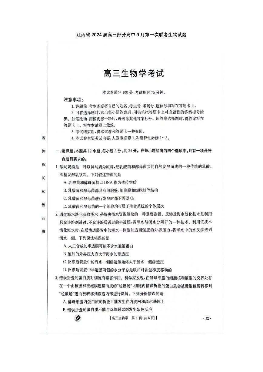 2024届江西省高三上学期9月第一次联考-生物试题（含答案）第1页