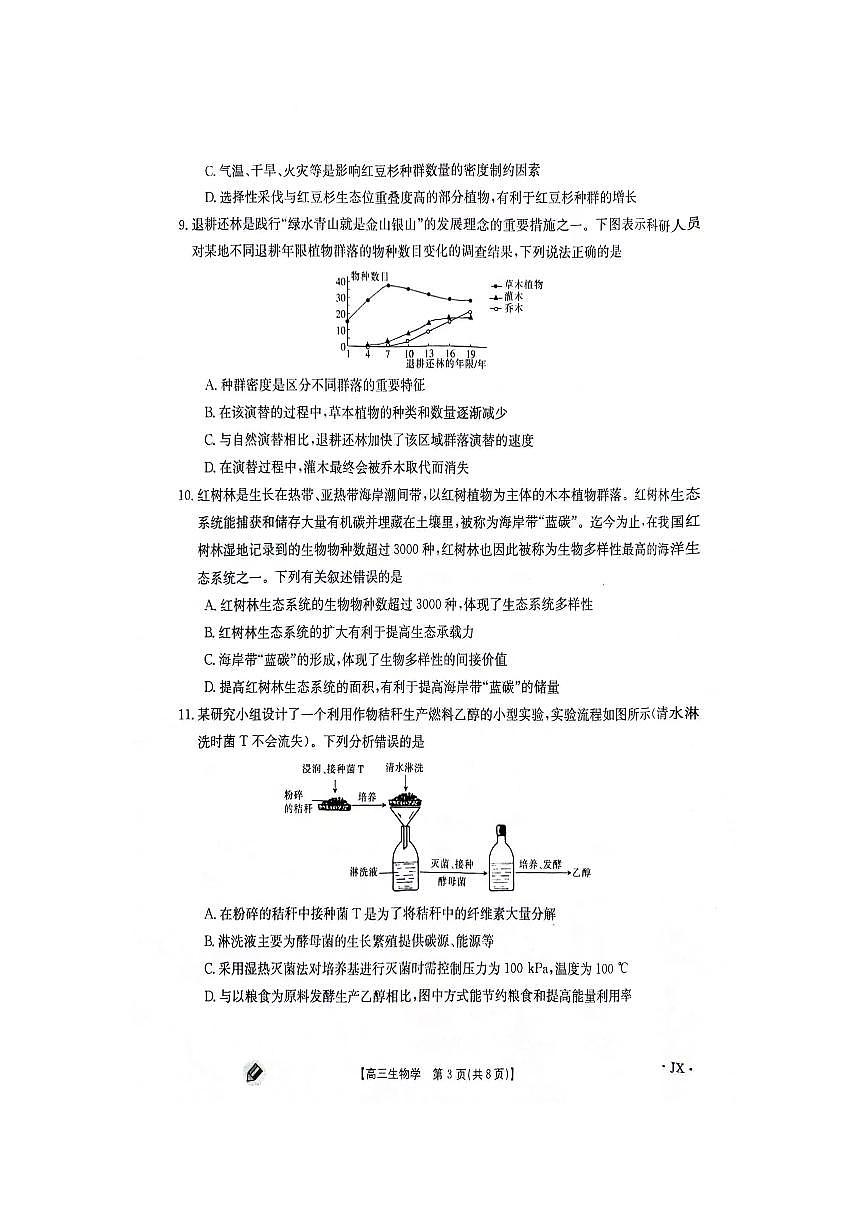 2024届江西省高三上学期9月第一次联考-生物试题（含答案）第3页