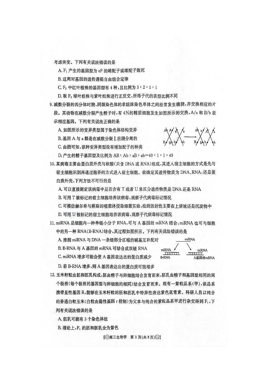 2024届江西省高三上学期10月联考-生物试题（含答案）第3页
