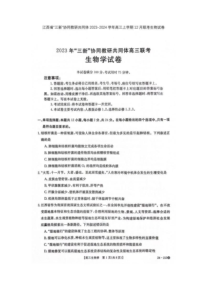 2024届江西省教研共同体高三上学期12月联考-生物试题（含答案）第1页