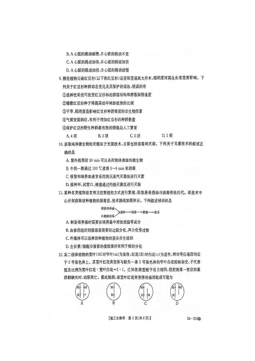 2024届江西省教研共同体高三上学期12月联考-生物试题（含答案）第3页