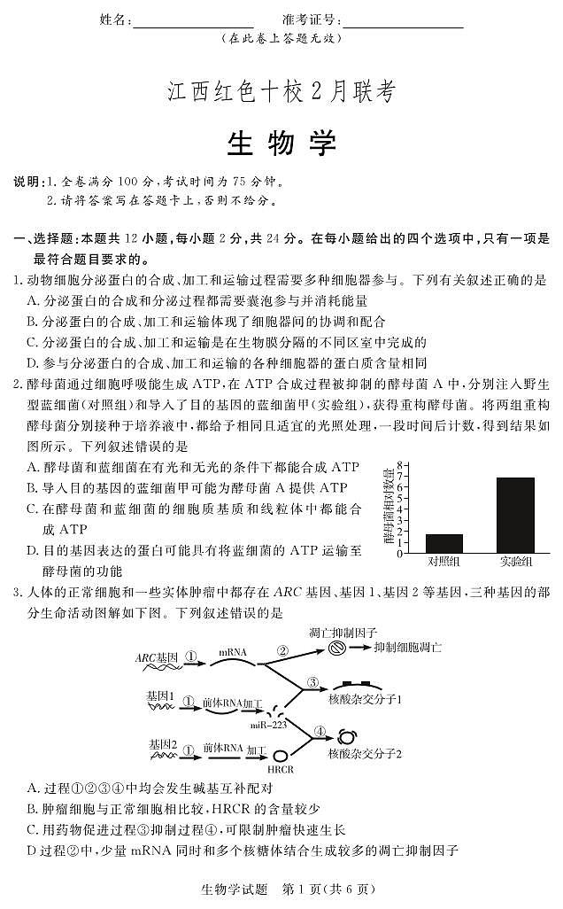 2024届江西省十校高三下学期2月联考-生物试题（含答案）第1页