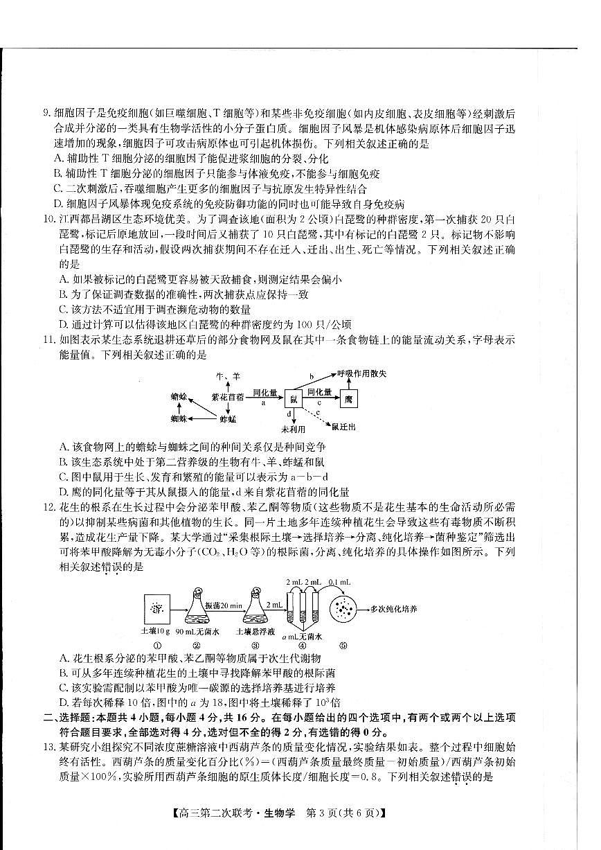 2024届江西省重点中学盟校高三下学期第二次联考-生物试卷（含答案）第3页