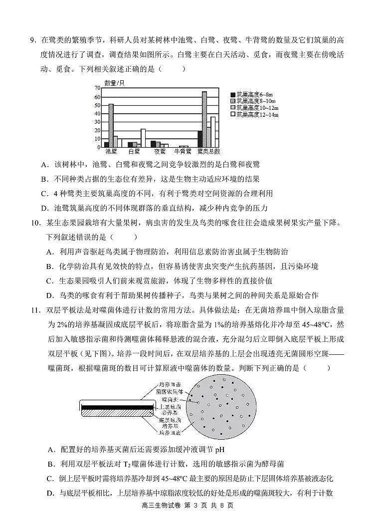 2024届江西师大附中高三三模-生物试卷（含答案）第3页