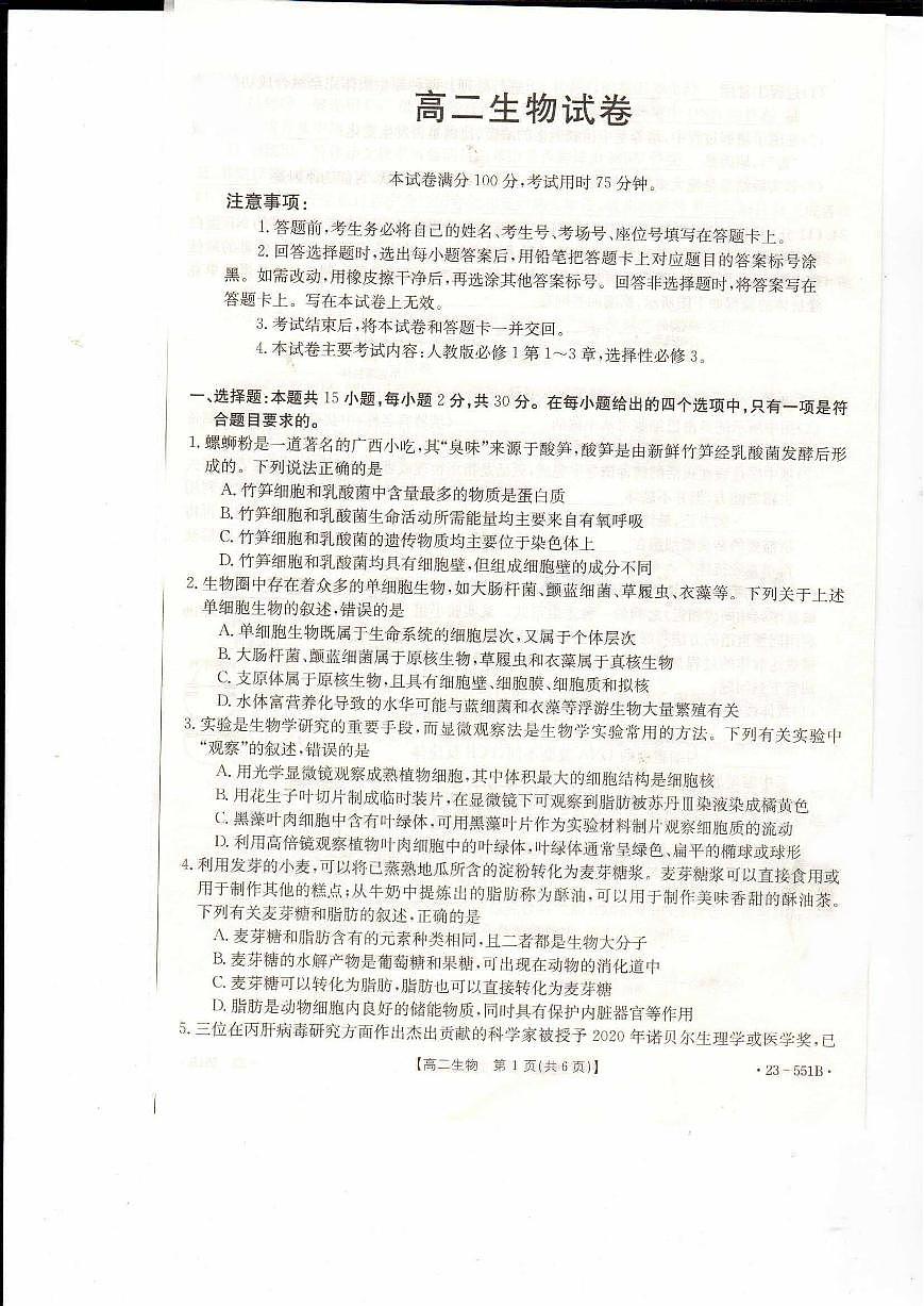 2024届辽宁抚顺六校协作体高二下学期（期末考）-生物试题（含答案）第1页