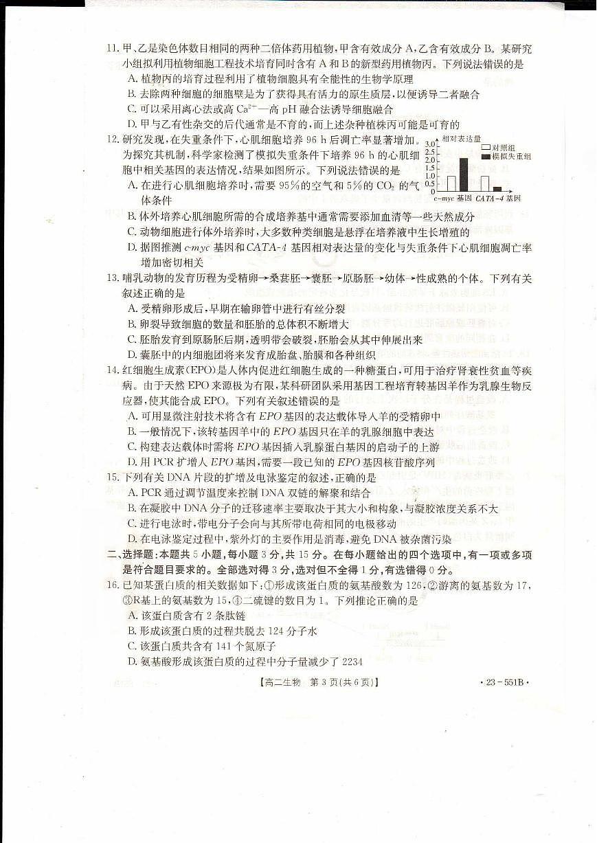 2024届辽宁抚顺六校协作体高二下学期（期末考）-生物试题（含答案）第3页