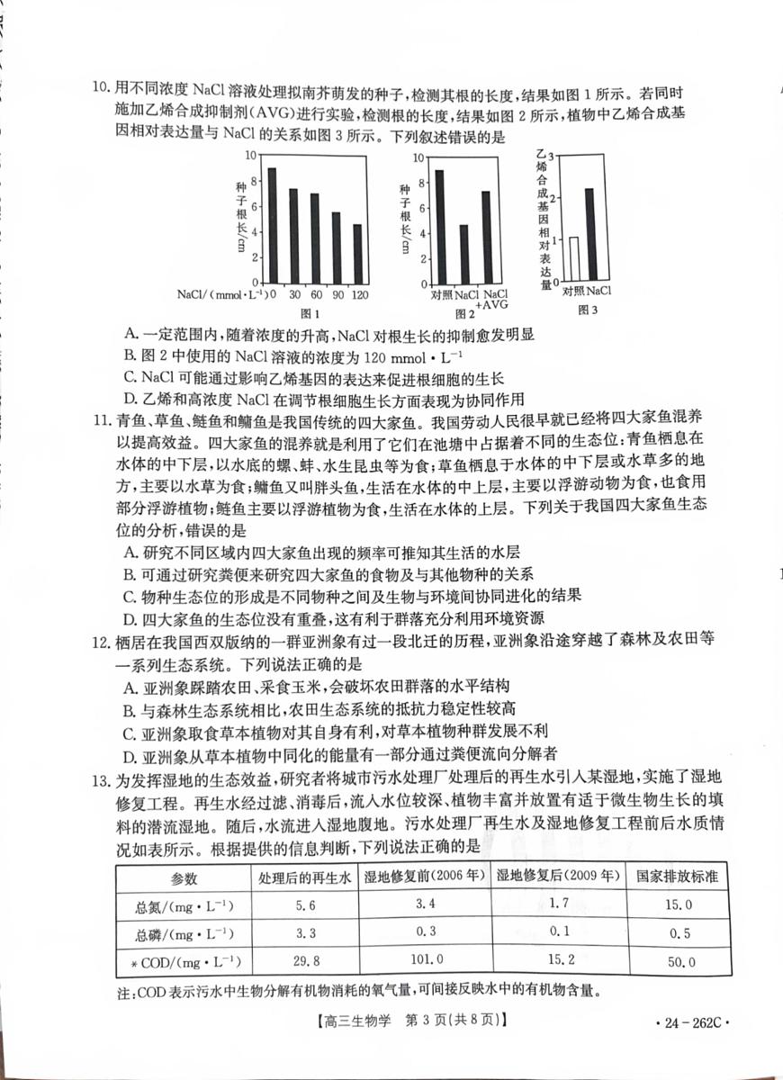 2024届辽宁高三上学期联考（12月）-生物试题（含答案）第3页