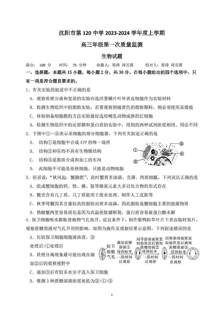 2024届辽宁沈阳120中学高三上学期第一次质量检测-生物试题（含答案）第1页