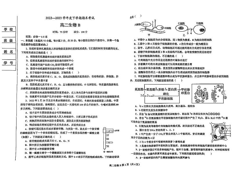 2024届辽宁省鞍山市高二下学期（期末考）-生物试题（含答案）第1页