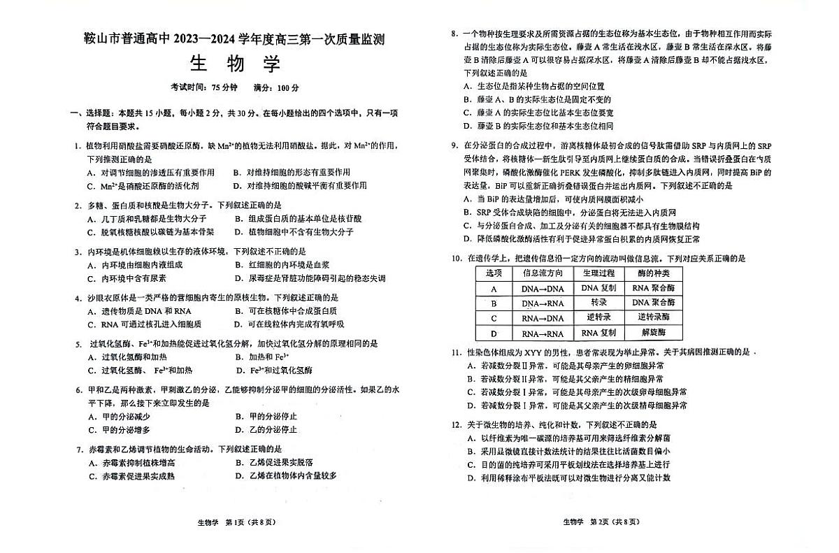 2024届辽宁省鞍山市高三上学期第一次质量监测-生物试题（含答案）第1页
