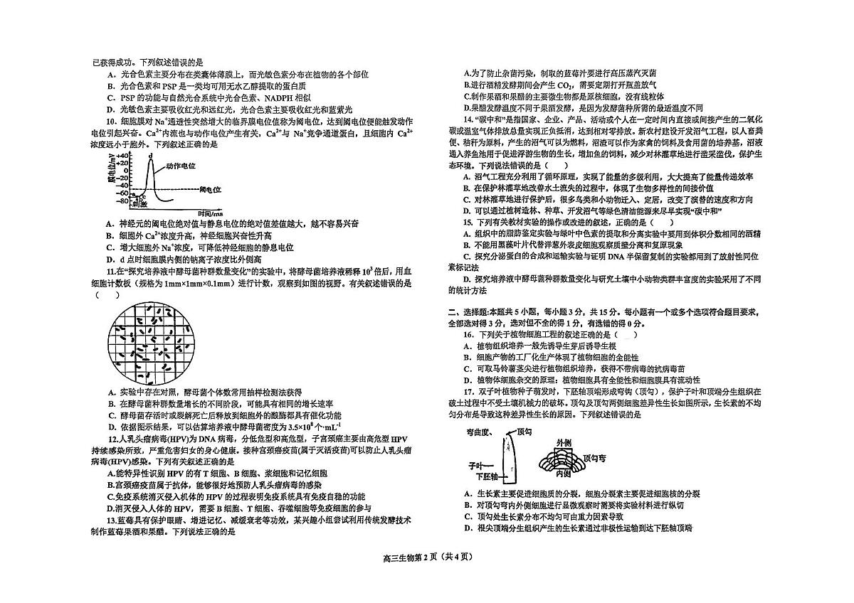 2024届辽宁省鞍山市高三上学期期末联考(1月考)-生物试题（含答案）第2页