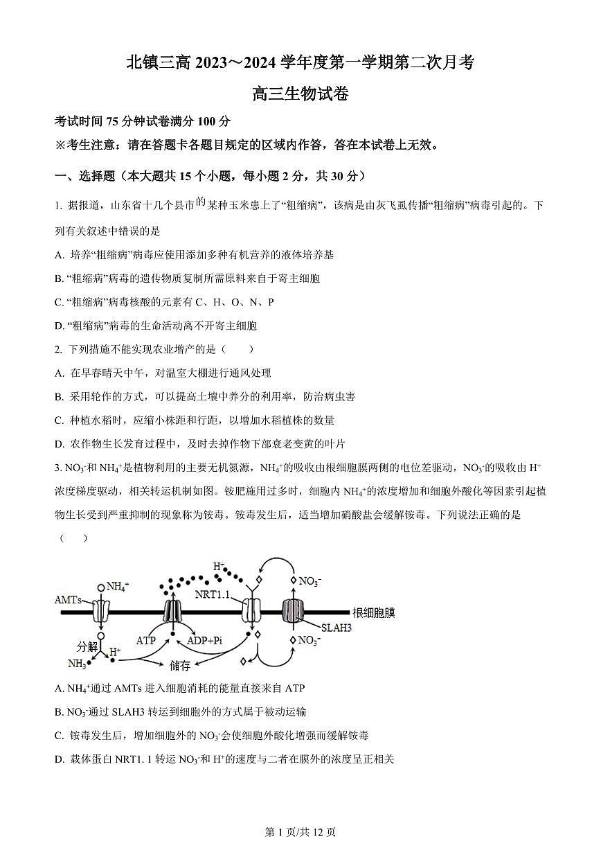 2024届辽宁省北镇市第三高级中学高三上学期第二次月考(10月)-生物试题（含答案）第1页