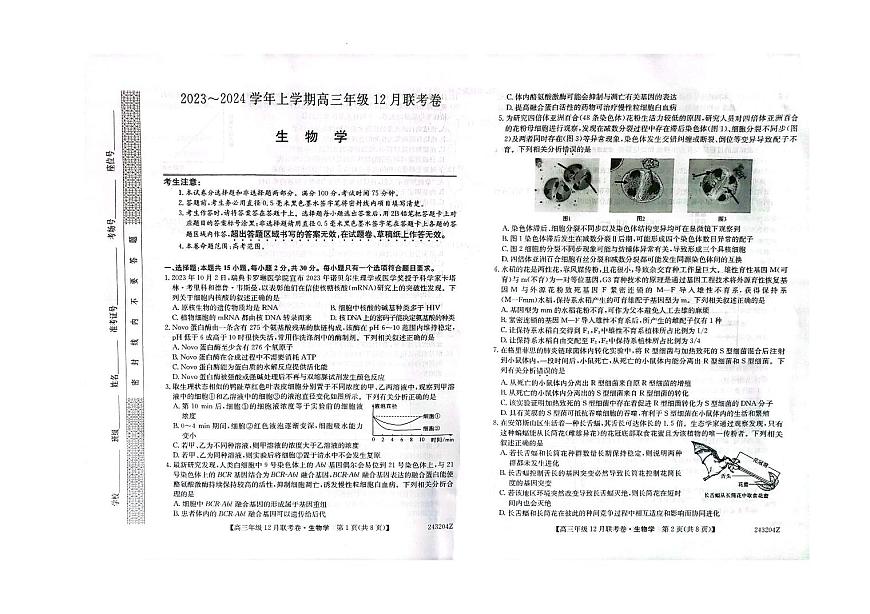 2024届辽宁省部分学校高三上学期联考（12月）-生物试题（含答案）第1页