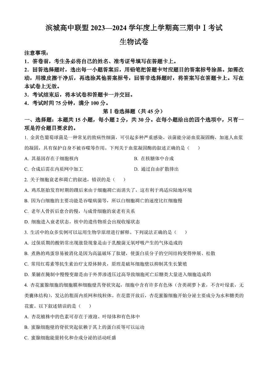 2024届辽宁省大连市滨城高中联盟高三上学期期中考试(10月)-生物试题（含答案）第1页