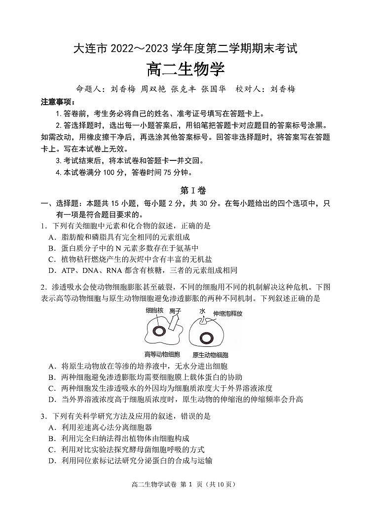 2024届辽宁省大连市高二下学期（期末考）生物试题（含答案）第1页