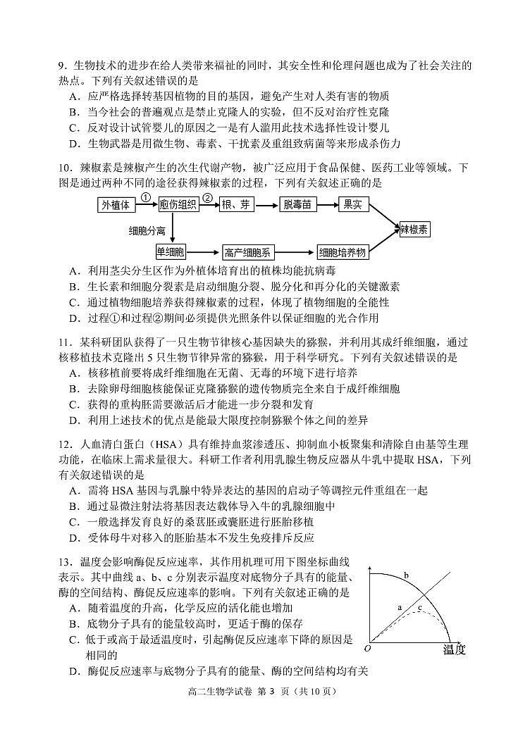 2024届辽宁省大连市高二下学期（期末考）生物试题（含答案）第3页