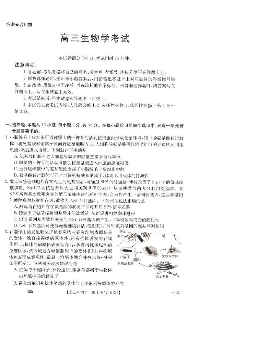 2024届辽宁省抚顺市六校协作体高三上学期期末考试(1月)-生物试题（含答案）第1页