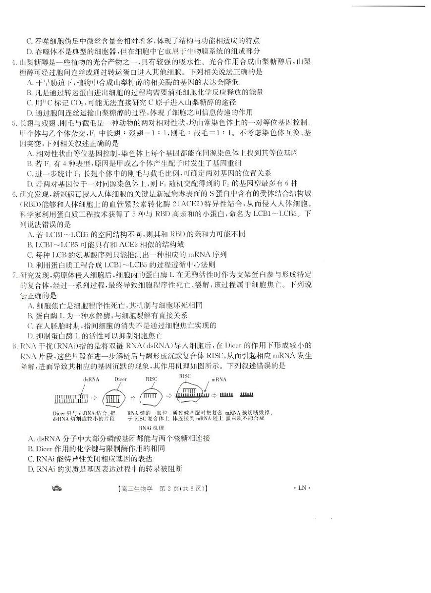 2024届辽宁省抚顺市六校协作体高三上学期期末考试(1月)-生物试题（含答案）第2页