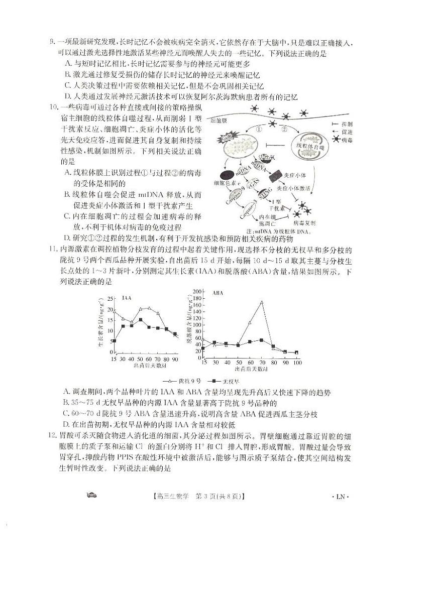 2024届辽宁省抚顺市六校协作体高三上学期期末考试(1月)-生物试题（含答案）第3页