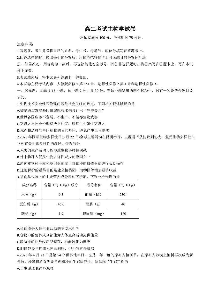 2024届辽宁省高二下学期（期末考）-生物试题（含答案）第1页