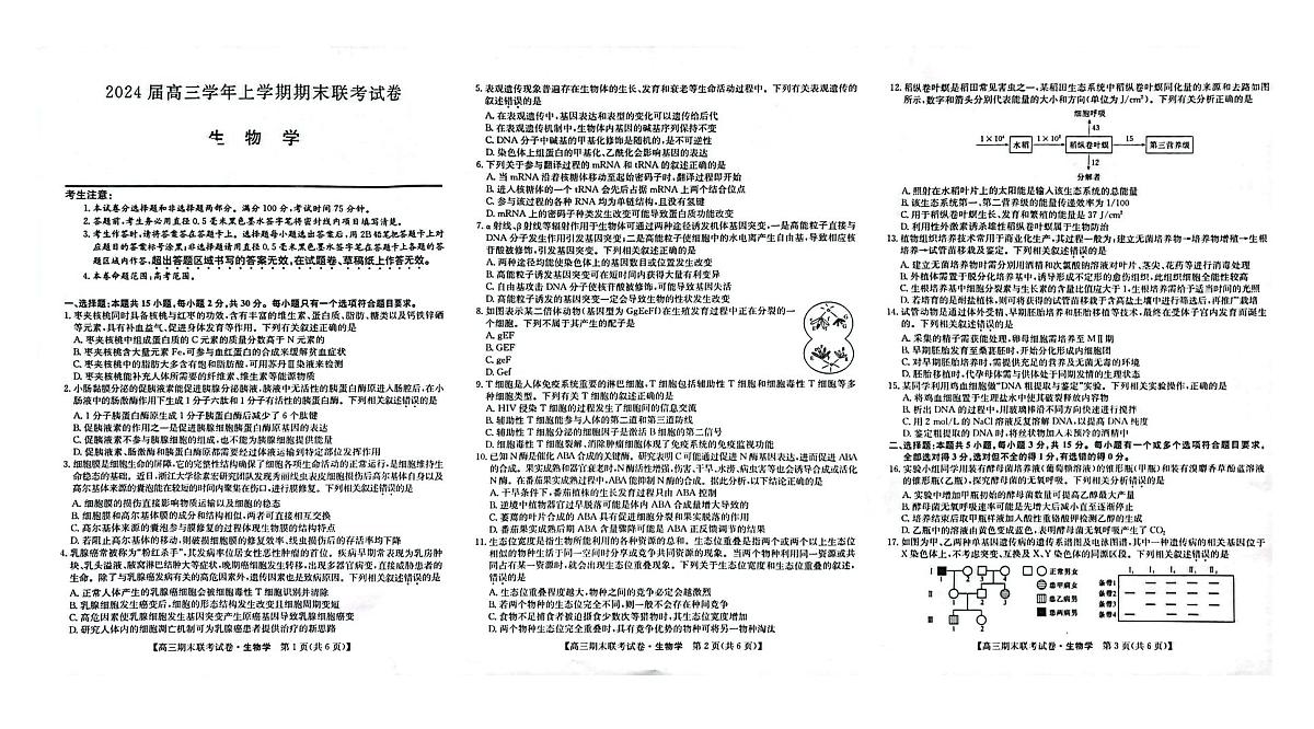 2024届辽宁省高三上学期期末考试（1月）-生物试题（含答案）第1页