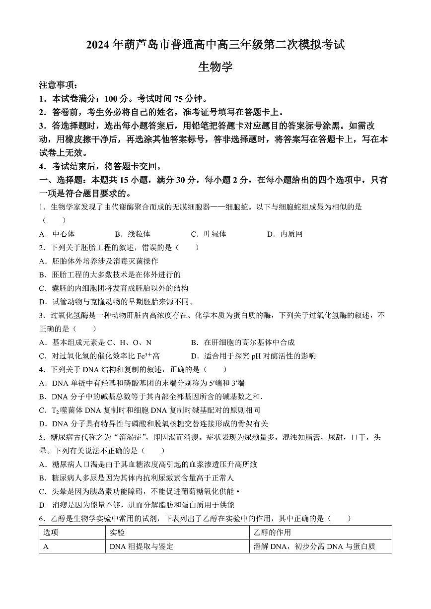 2024届辽宁省葫芦岛市高三第二次模拟-生物试卷（含答案）第1页