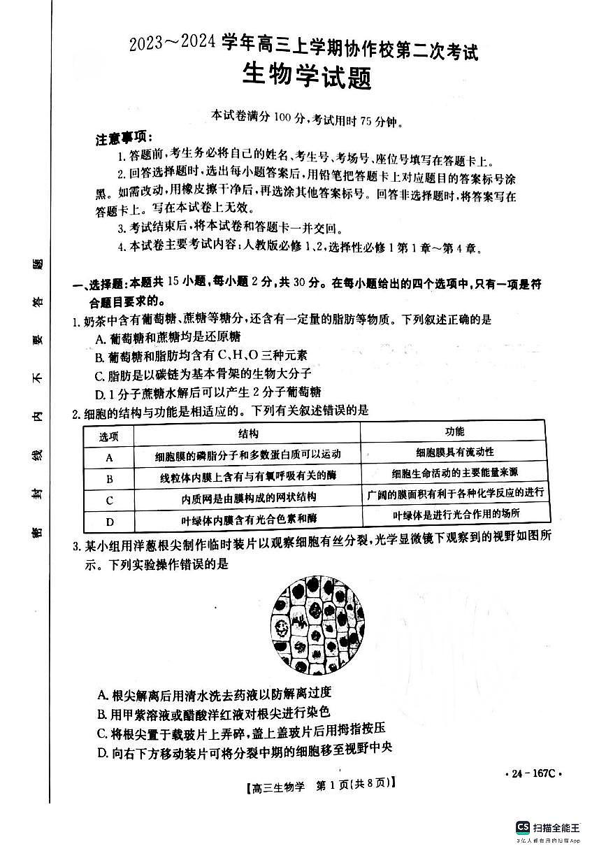 2024届辽宁省葫芦岛市协作校高三上学期第二次考试（12月）-生物试题（含答案）第1页