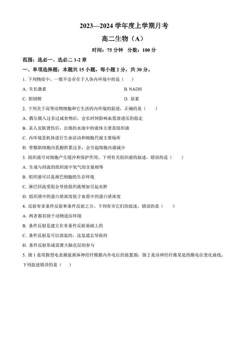 2024届辽宁省辽东南协作校高三上学期月考（12月）-生物试题（含答案）第1页