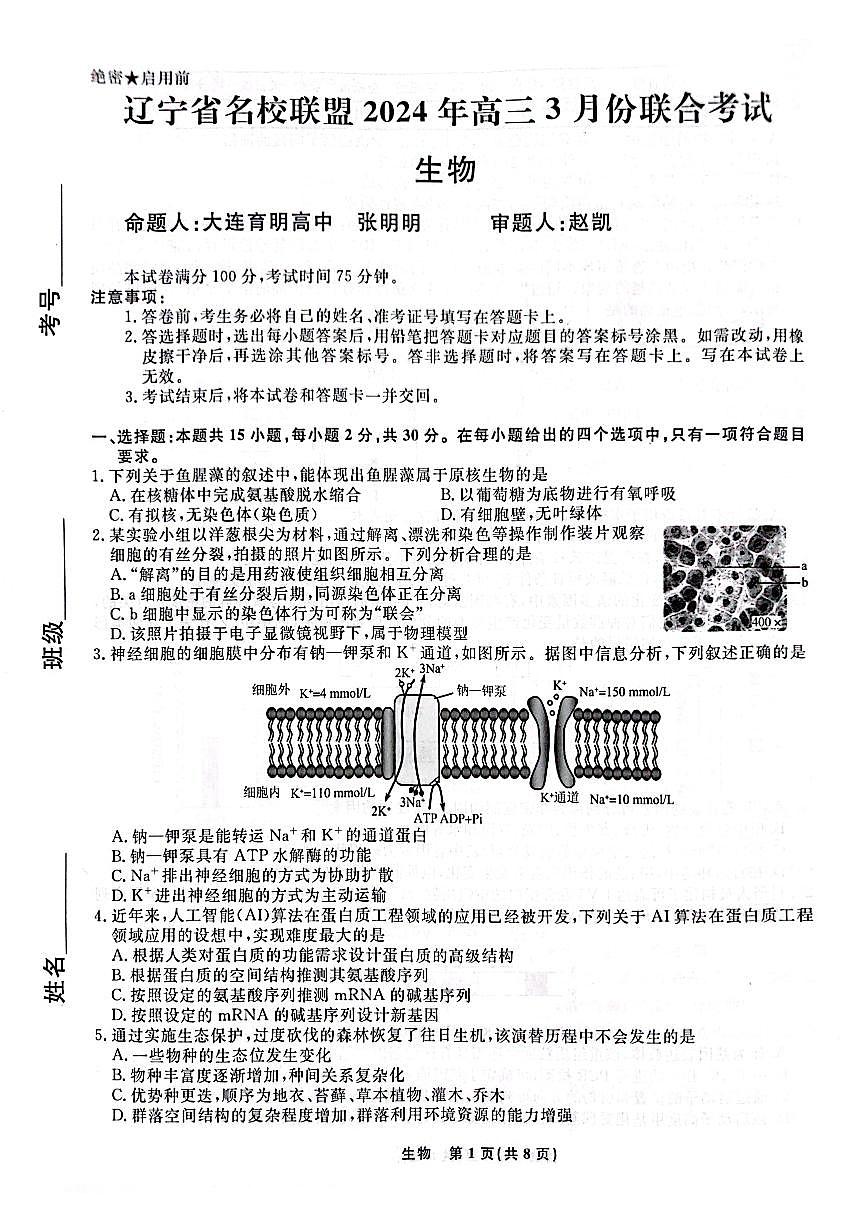 2024届辽宁省名校联盟高三下学期3月份联合考试-生物试卷（含答案）第1页