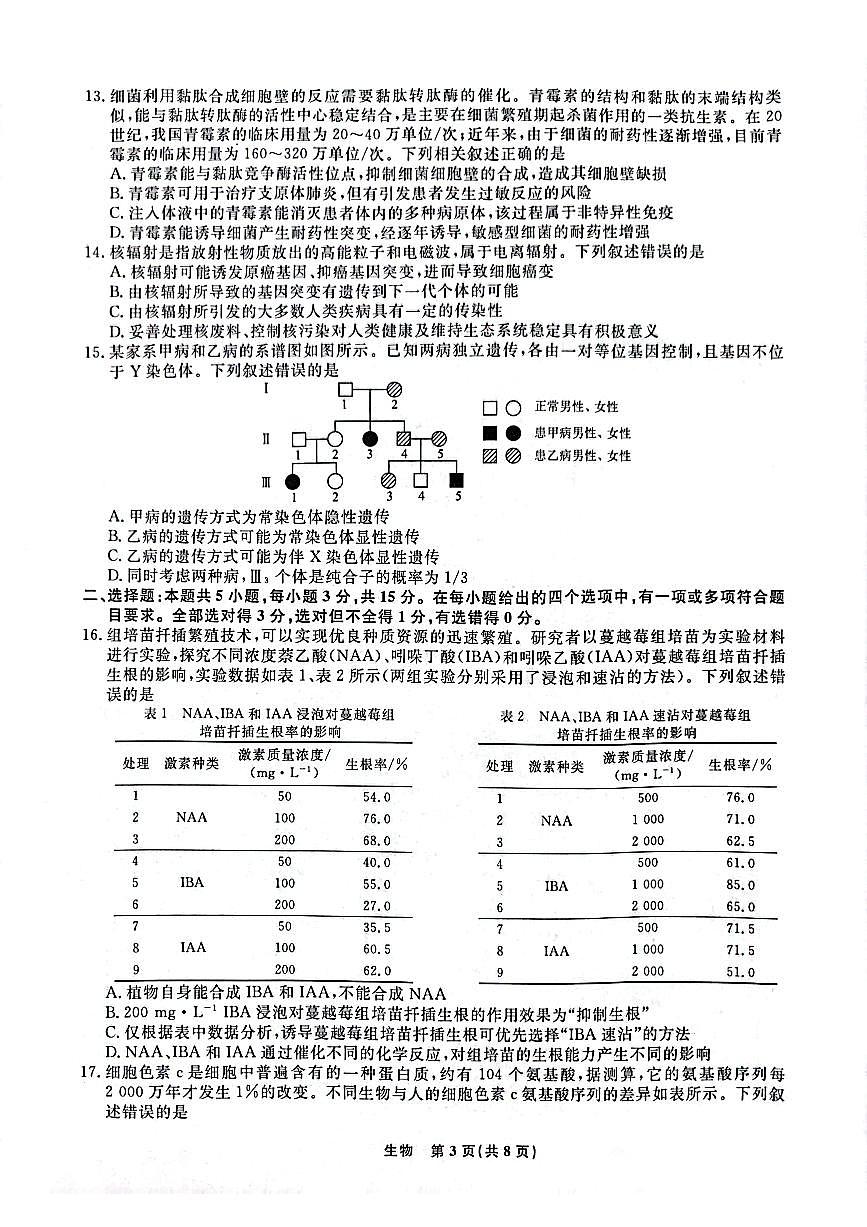2024届辽宁省名校联盟高三下学期3月份联合考试-生物试卷（含答案）第3页