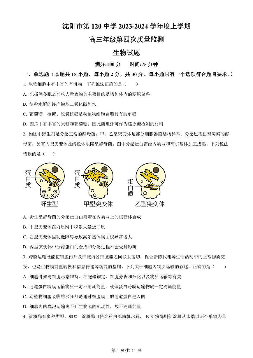 2024届辽宁省沈阳市第一二〇中学高三上学期第四次质量监测(12月)-生物试题（含答案）第1页