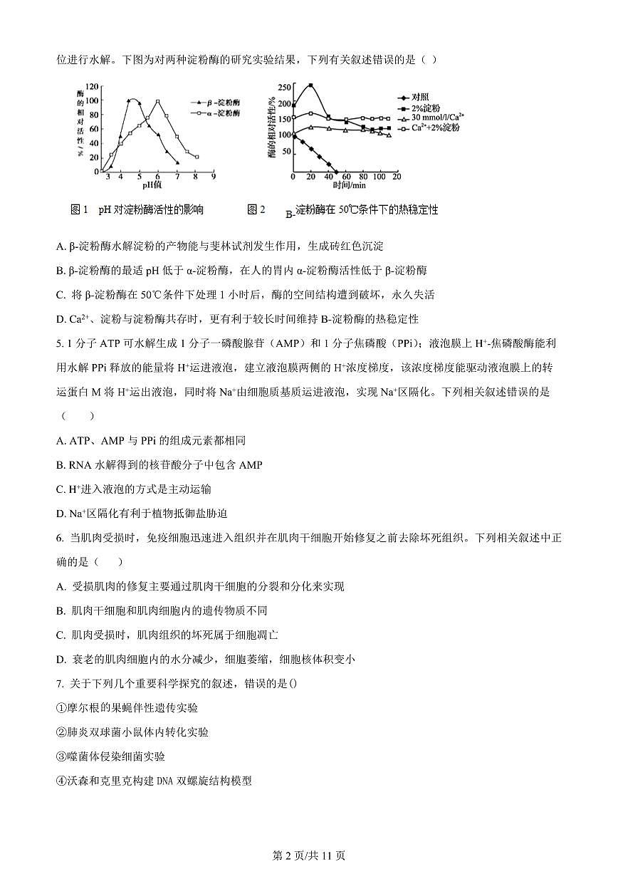 2024届辽宁省沈阳市第一二〇中学高三上学期第四次质量监测(12月)-生物试题（含答案）第2页