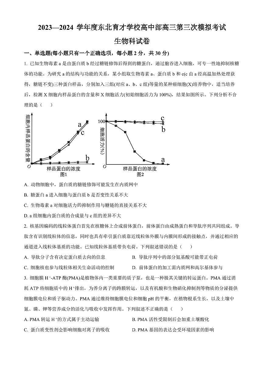 2024届辽宁省沈阳市东北育才学校高三上学期第三次模拟考试(12月)-生物试题（含答案）第1页