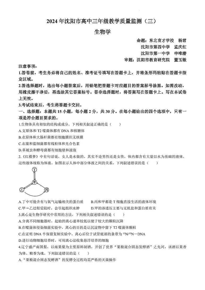 2024届辽宁省沈阳市高三三模-生物试卷（含答案）第1页